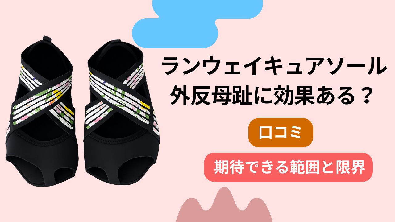 ランウェイキュアソールは外反母趾に効果ある？