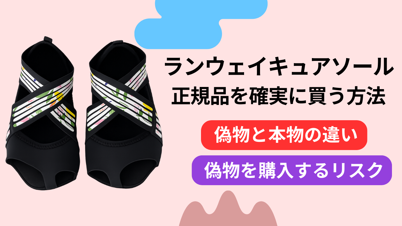 ランウェイキュアソールの偽物が不安な方へ！
