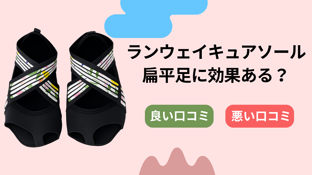 ランウェイキュアソールは扁平足に効果ある？