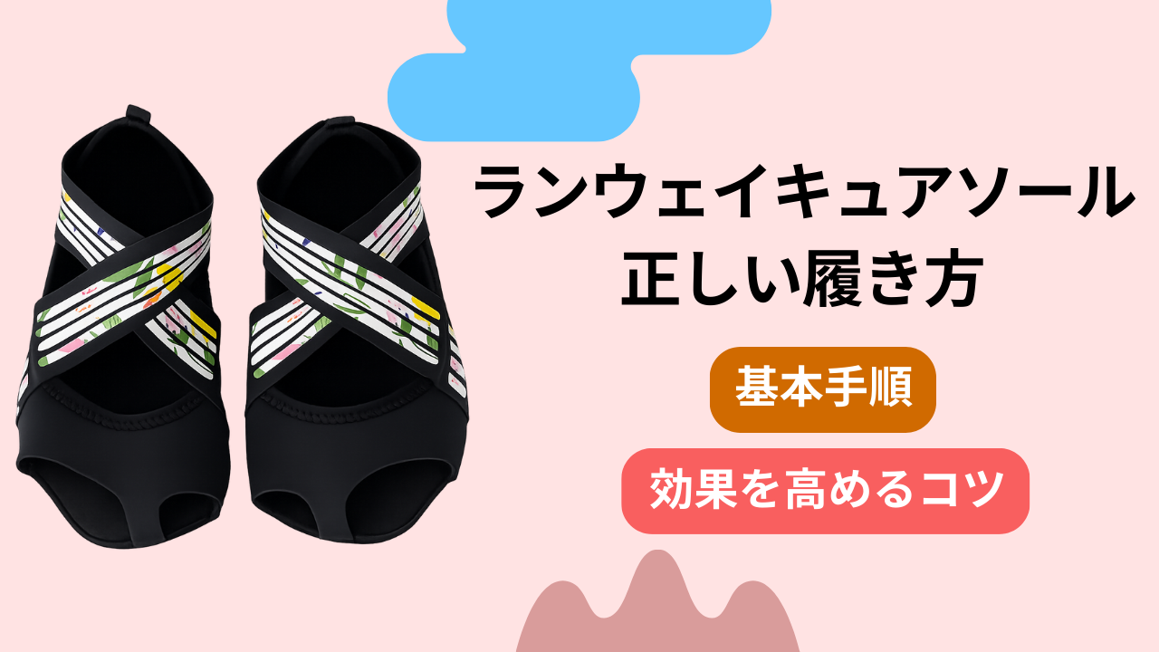 ランウェイキュアソールの使い方を徹底解説！