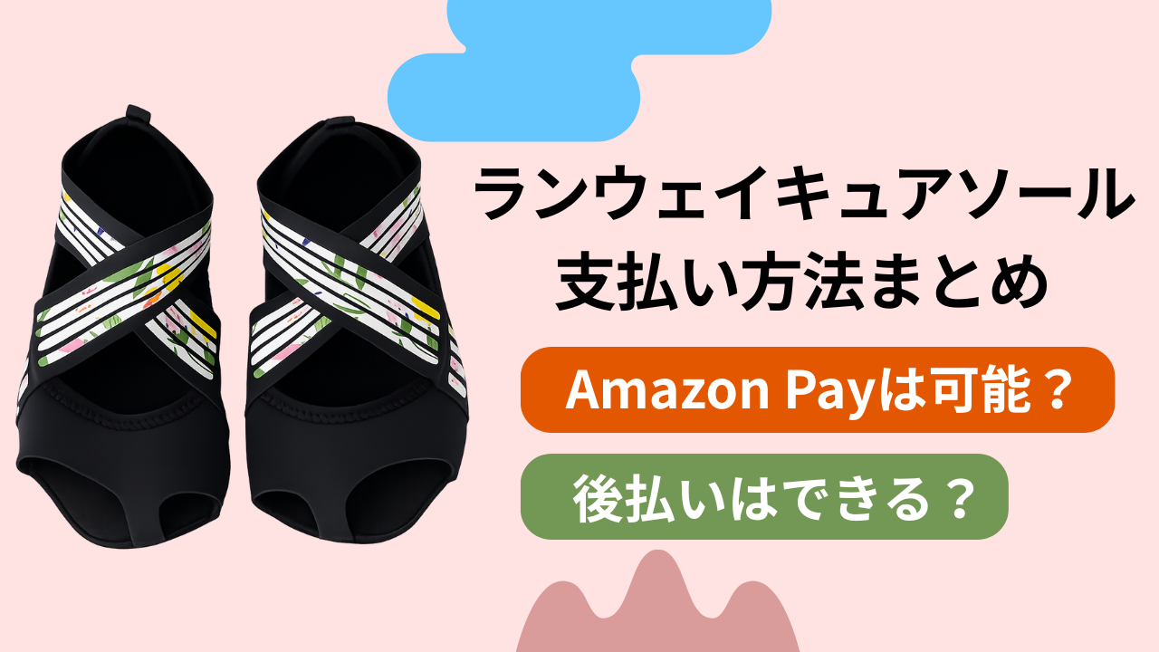 ランウェイキュアソールの支払い方法まとめ！