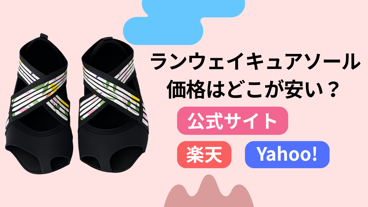 ランウェイキュアソールの価格はどこが安い？