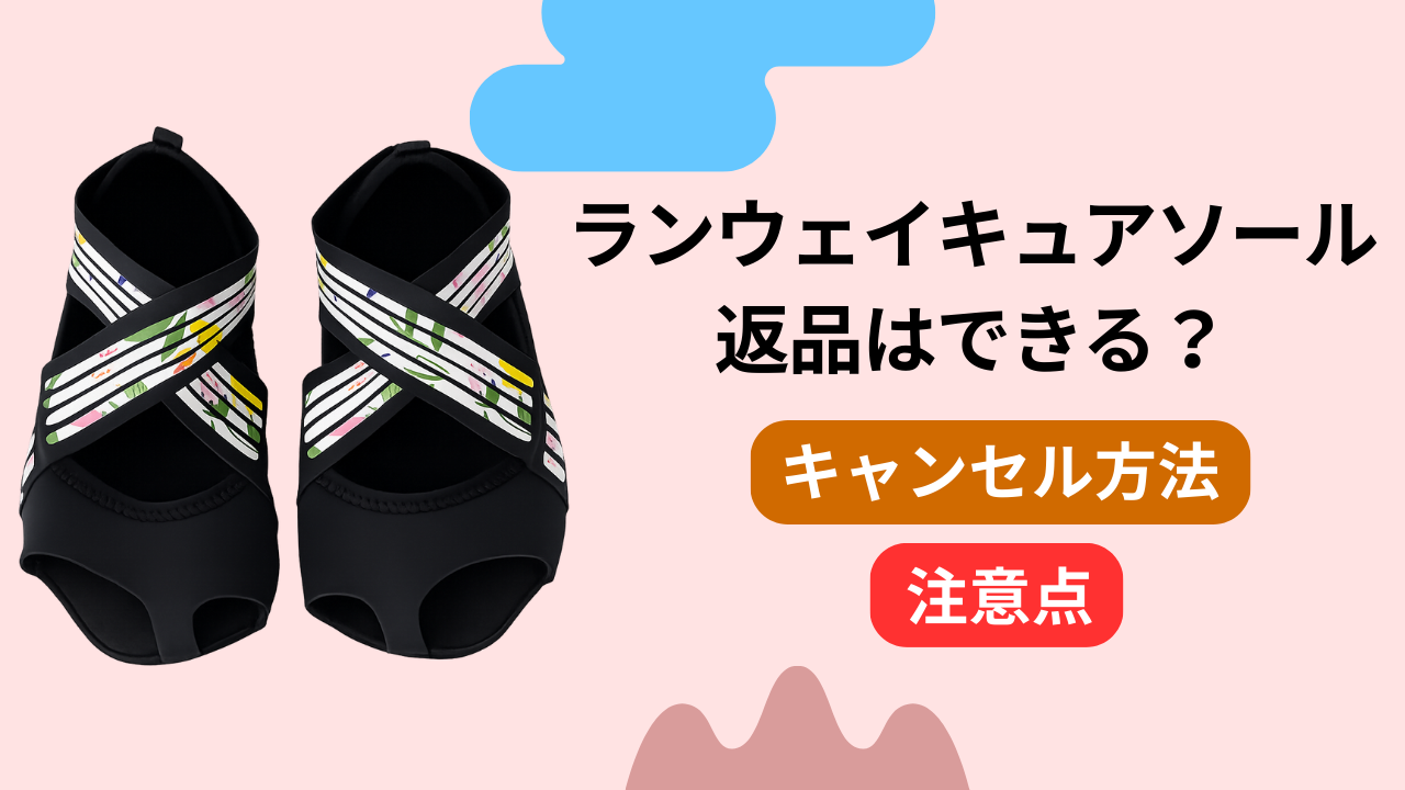 ランウェイキュアソールは返品はできる？