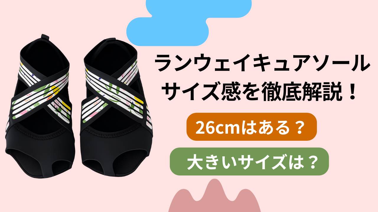 ランウェイキュアソールのサイズ感を徹底解説！