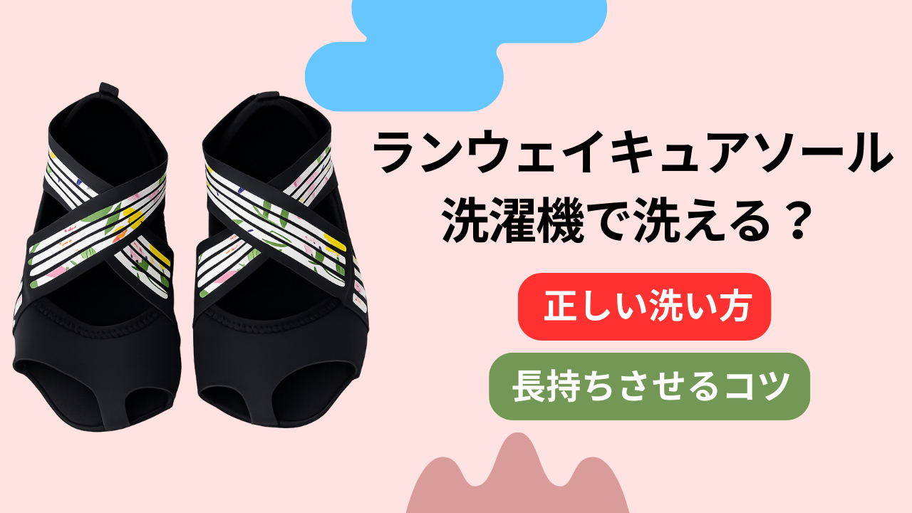 ランウェイキュアソールは洗濯機で洗える？