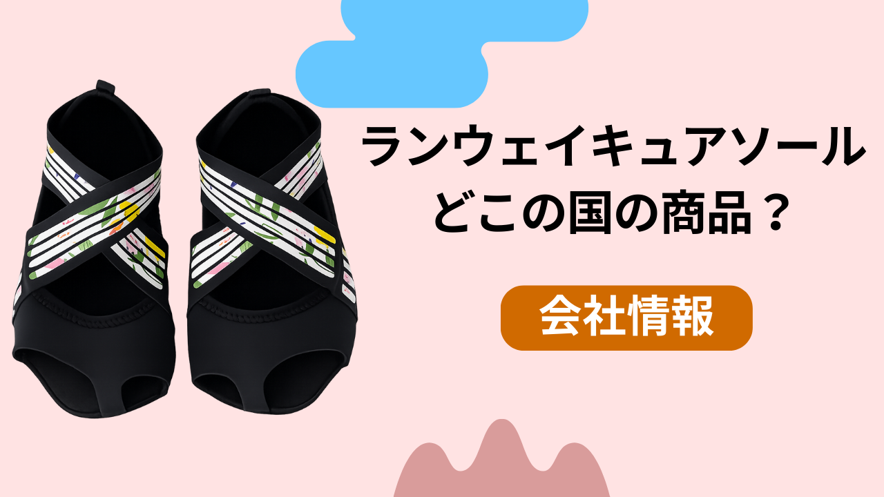 ランウェイキュアソールはどこの国の商品？