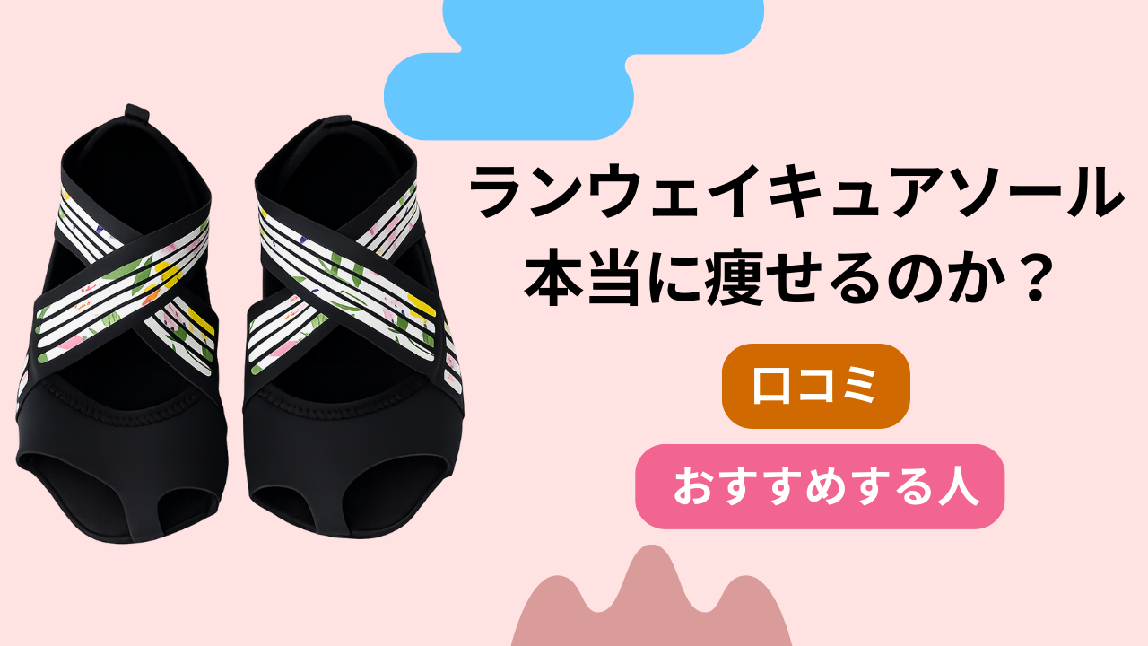ランウェイキュアソールは本当に痩せるのか？