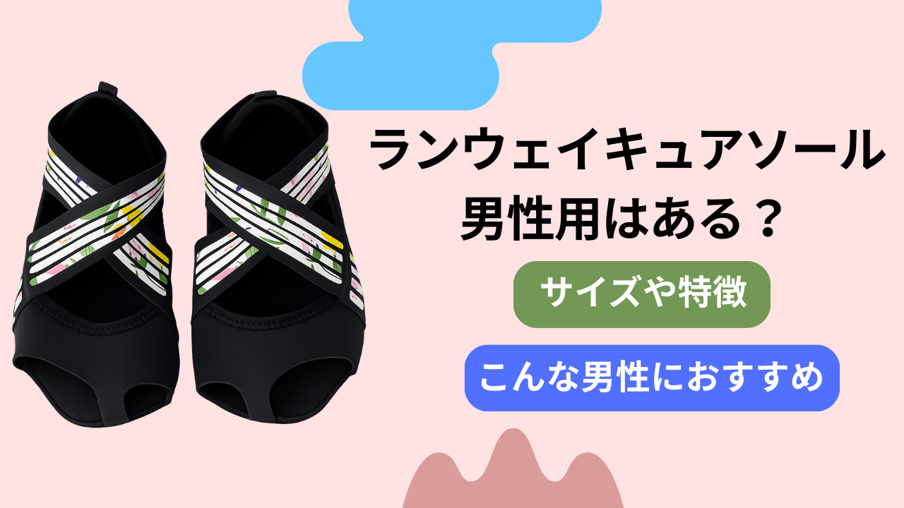 ランウェイキュアソールに男性用はある？