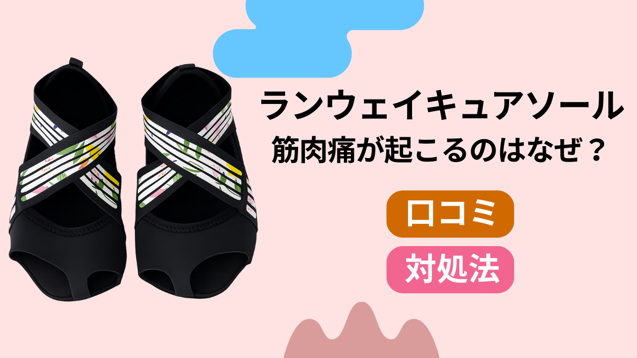 ランウェイキュアソールで筋肉痛が起こるのはなぜ？
