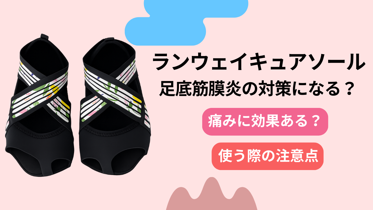 ランウェイキュアソールは足底筋膜炎のかかと痛みに使える？