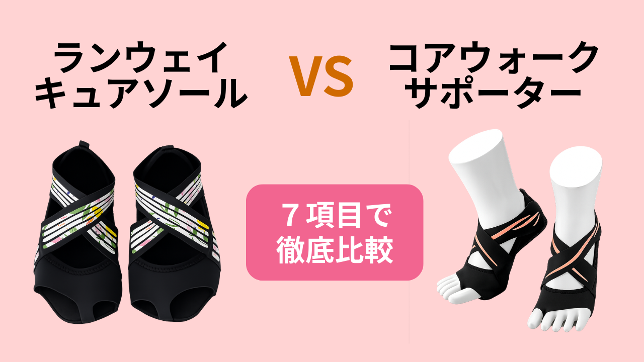 ランウェイキュアソールとコアウォークサポーターアジャストの違いを比較！