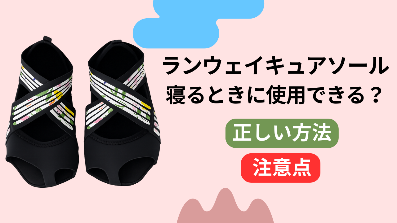 ランウェイキュアソールは寝るときに使用できる？