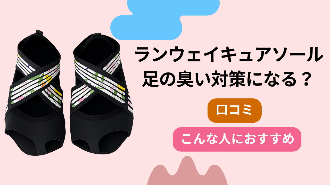ランウェイキュアソールは足の臭い対策になる？