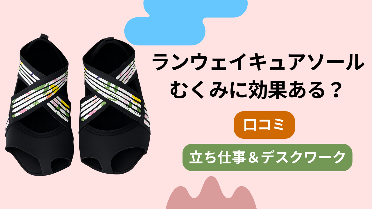 ランウェイキュアソールはむくみに効果ある？